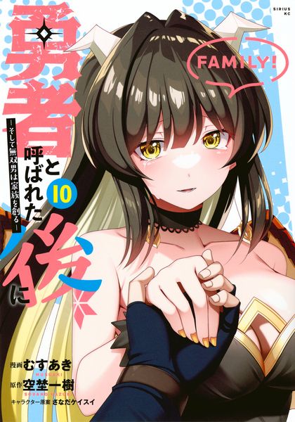 勇者と呼ばれた後に ―そして無双男は家族を創る―(10) (シリウスKC)