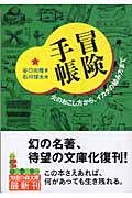 冒険手帳 火のおこし方から、イカダの組み方まで (知恵の森文庫)