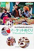 コッツウォルズ&ロンドンのマーケットめぐり (地球の歩き方GEM STONE)の詳細を見る