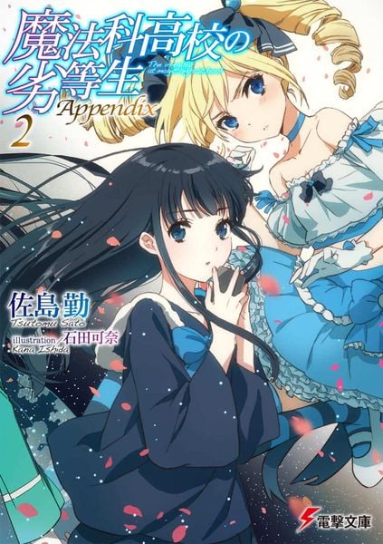 魔法科高校の劣等生 Appendix(2) (34) (電撃文庫)