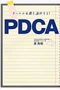 チームの目標を達成する! PDCAの詳細を見る