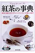 紅茶の事典 基本の淹れ方からアレンジメントティーの楽しみまで