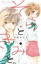 そらときみと。 (1) (フラワーC)