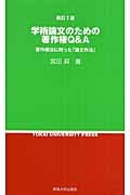 学術論文のための著作権Q&A 著作権法に則った「論文作法」