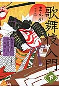 まんが歌舞伎入門 新装版 (下)