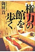 権力の館を歩くの詳細を見る