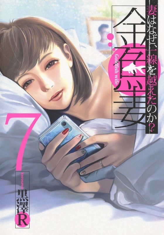 金魚妻 7 (ヤングジャンプコミックス)