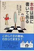 本音は顔に書いてある “言葉の嘘”と“しぐさの本音”の見分け方