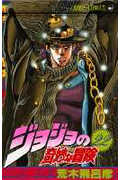 ジョジョの奇妙な冒険 22 (ジャンプコミックス)