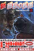 トクマコミックス 新紺碧の艦隊 壱 超潜出撃須佐之男号