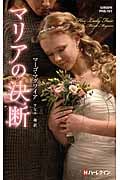 マリアの決断 (ハーレクイン・ヒストリカル・スペシャル 101)