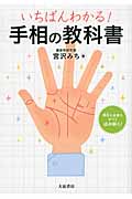 手相の教科書 いちばんわかる!