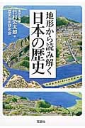 地形から読み解く日本の歴史 (宝島SUGOI文庫)
