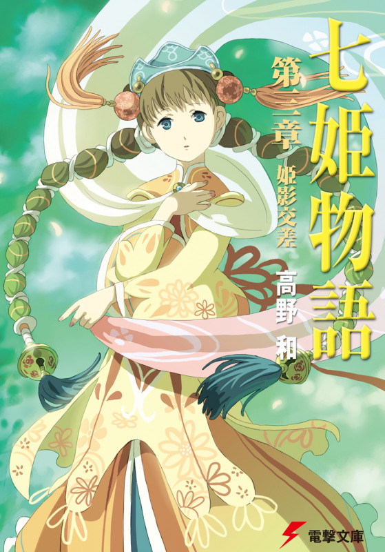 七姫物語 姫影交差 (第3章) (電撃文庫)