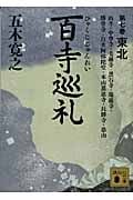 百寺巡礼 第七巻 東北 (講談社文庫)