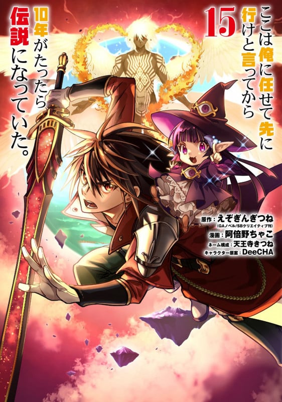 ここは俺に任せて先に行けと言ってから10年がたったら伝説になっていた。(15) (ガンガンコミックスUP!)