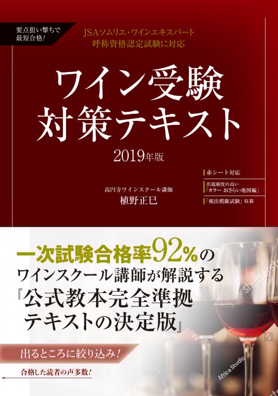 要点狙い撃ちで最短合格! ワイン受験対策テキスト2019年版 JSAソムリエ・ワインエキスパート呼称資格認定試験に対応