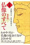新装版 図解 仏像のすべて
