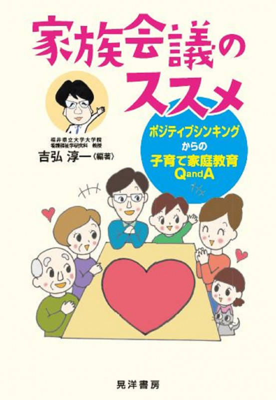 家族会議のススメ ポジティブシンキングからの子育て家庭教育 Q and A