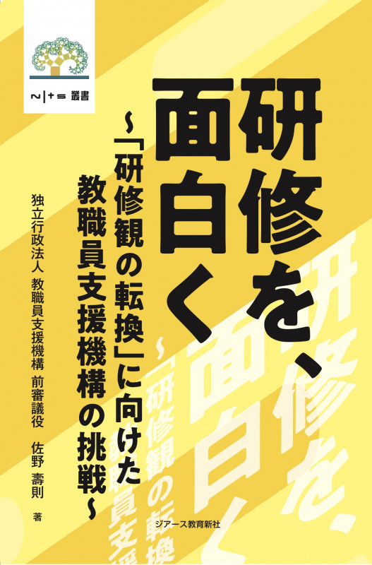 研修を、面白く 「研修観の転換」に向けた教職員支援機構の挑戦