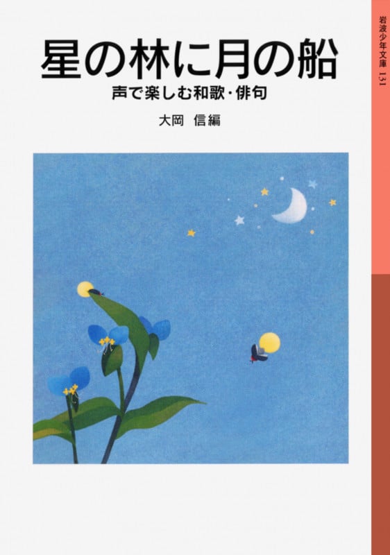 星の林に月の船 声で楽しむ和歌・俳句 (岩波少年文庫 131)