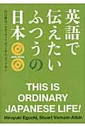 英語で伝えたい ふつうの日本