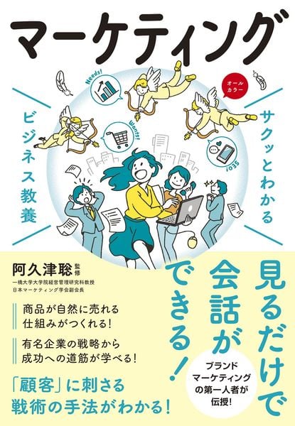 サクッとわかる ビジネス教養  マーケティング