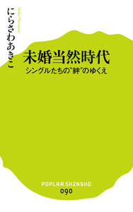 未婚当然時代 シングルたちの“絆”のゆくえ (ポプラ新書 90)