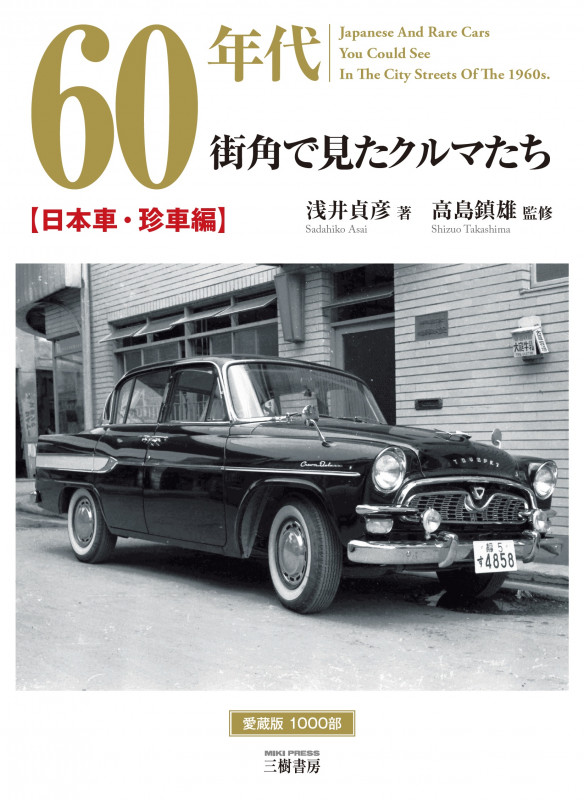 60年代街角で見たクルマたち―日本車・珍車編