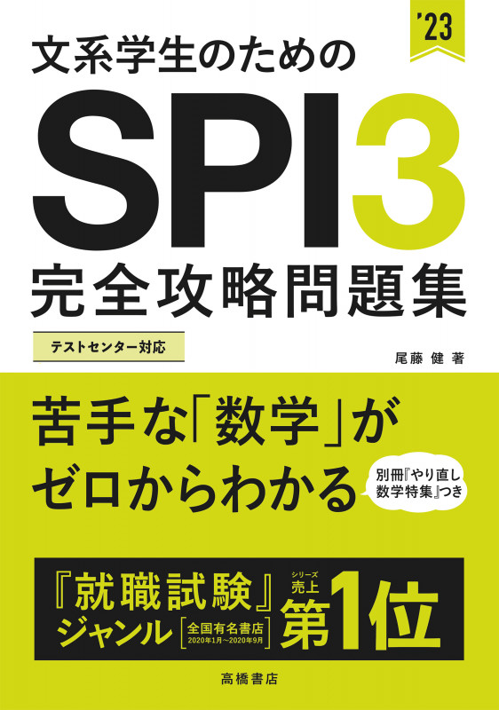文系学生のためのSPI3完全攻略問題集 (’23)