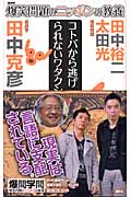 爆笑問題のニッポンの教養 コトバから逃げられないワタクシ 言語学の詳細を見る
