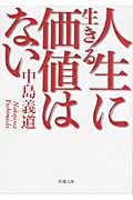 人生に生きる価値はない (新潮文庫)