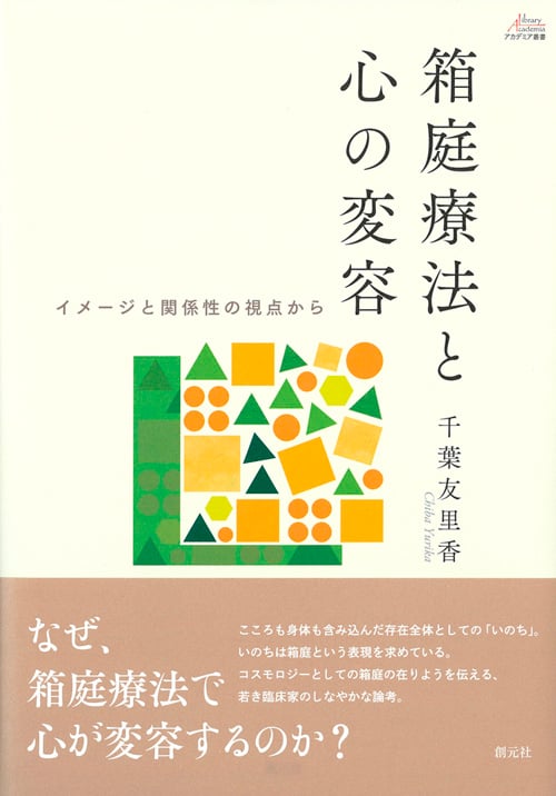 箱庭療法と心の変容 イメージと関係性の視点から (アカデミア叢書)の詳細を見る