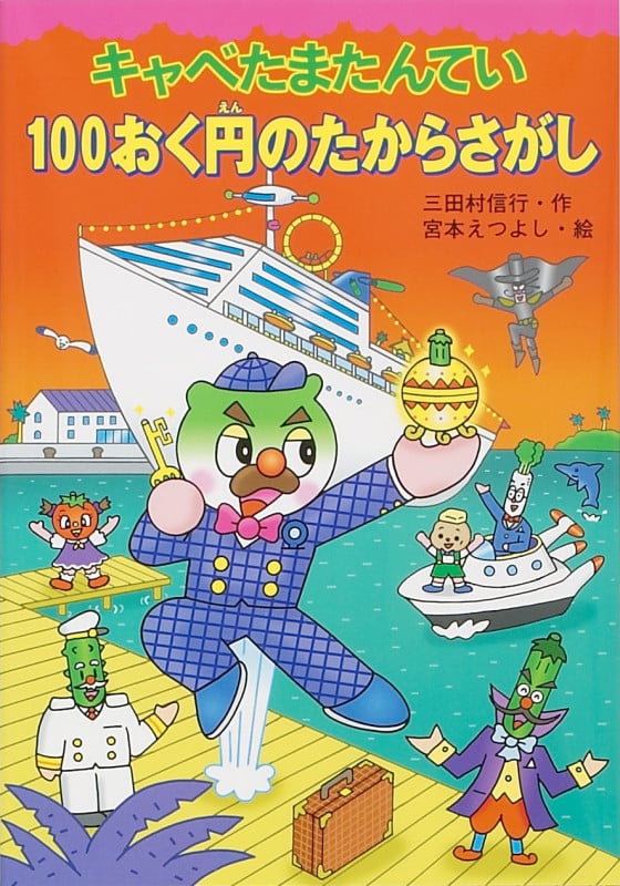 キャベたまたんてい 100おく円のたからさがし (キャベたまたんてい)