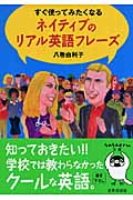すぐ使ってみたくなる ネイティブのリアル英語フレーズ (sasaeru文庫)の詳細を見る