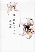 死と滅亡のパンセ