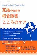 家族のための摂食障害こころのケア モーズレイ・モデルによる