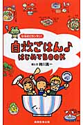 自炊ごはん はじめてBOOK