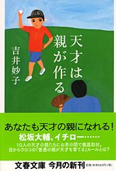 天才は親が作る (文春文庫)