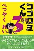 ココロミくん 3