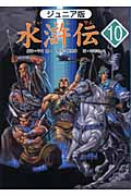 水滸伝 ジュニア版 「ついに最後の決戦」の巻 (10)