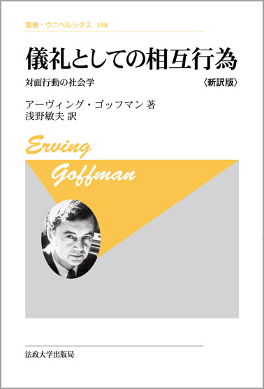 儀礼としての相互行為 〈新装版〉  対面行動の社会学 (叢書・ウニベルシタス 198)