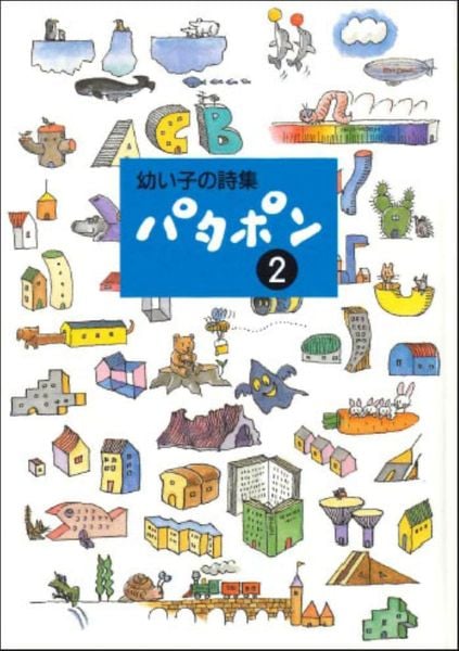 幼い子の詩集 パタポン 2