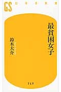 最貧困女子 (幻冬舎新書)
