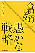 合理的なのに愚かな戦略