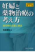 妊婦と薬物治療の考え方 投与時の注意と禁忌