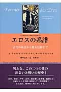 エロスの系譜 西洋の文化と精神における愛 古代の神話から魔女信仰まで