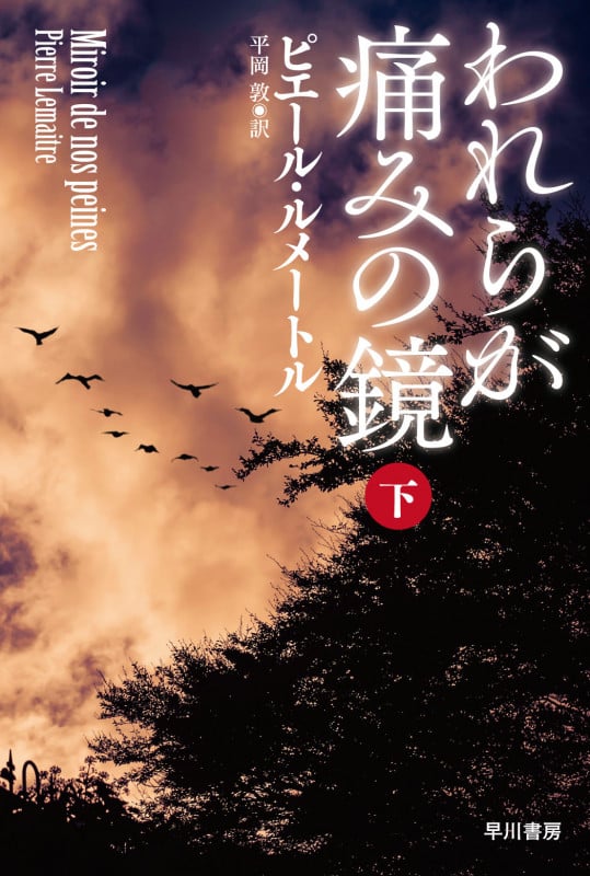 われらが痛みの鏡 下 (ハヤカワ・ミステリ文庫)
