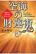 空海の財運術 “欲望”が人と社会を幸せにする