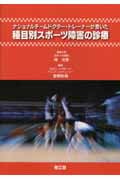 種目別スポーツ障害の診療
